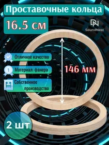 Проставочные кольца под 16.5 см динамики (фанера)