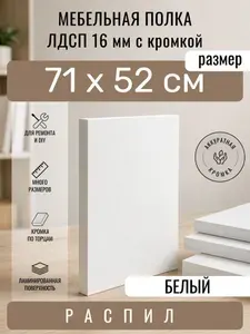 Полка мебельная из ЛДСП 16 мм, белая, 71 х 52 см, с кромкой, полка для шкафа и стеллажа