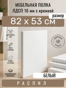 Полка мебельная из ЛДСП 16 мм, белая, 82 х 53 см, с кромкой, полка для шкафа и стеллажа