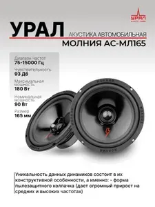 Колонки автомобильные 16 см Урал АС-МЛ165 Молния (эстрадные,пара ) динамики 16-16,5см