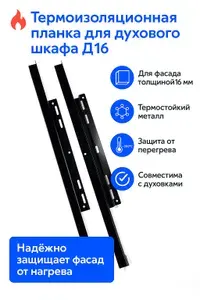 Универсальная термоизоляционная планка для духового шкафа ДСП 16 мм RAL 9005(черный глянец)