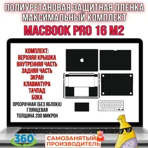 Полиуретановая защитная бронепленка для MacBook PRO 16 M2 Максимальный комплект Прозрачное глянцевое