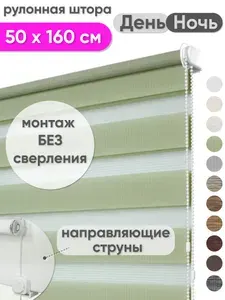 Рулонная штора день ночь 50 х 160 см фисташковый, жалюзи тканевые на окна без сверления, Мехико, Сангард