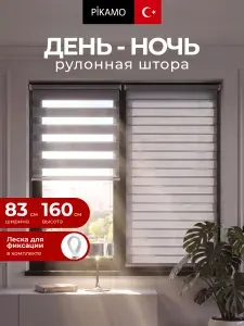 Рулонная штора день ночь PIKAMO однотонная 83*160 см, цвет: серебряный для комнаты для кухни для спальни