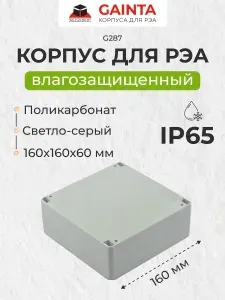 Влагозащищенный пластиковый корпус GAINTA G287, светло-серый, поликарбонат, IP65, 160x160x60 мм