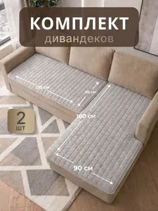 Накидка чехол на диван, дивандек антискользящий 2 шт с рельефным ворсом 2 мм, 210х90, 160х90