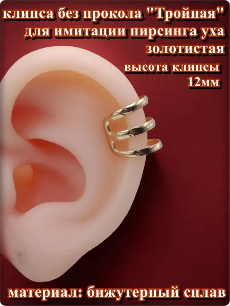 Djean Клипса тройная золотистая. Бижутерия