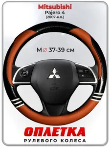 Оплетка (накидка,чехол) на руль для автомобиля Mitsubishi Pajero 4 (Митсубиси Паджеро 4) 2007-н.в. гг. M(37-39) кожа PU 166