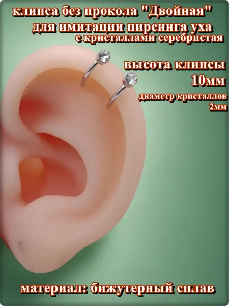 Djean Клипса "Двойная с кристаллами" без прокола уха серебристая