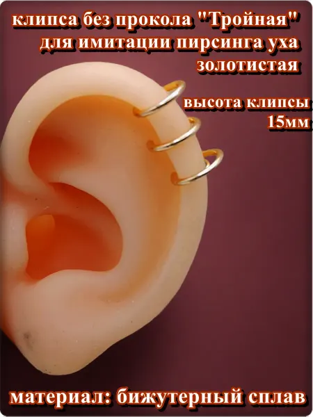 Djean Клипса "Тройная" без прокола уха серебристая