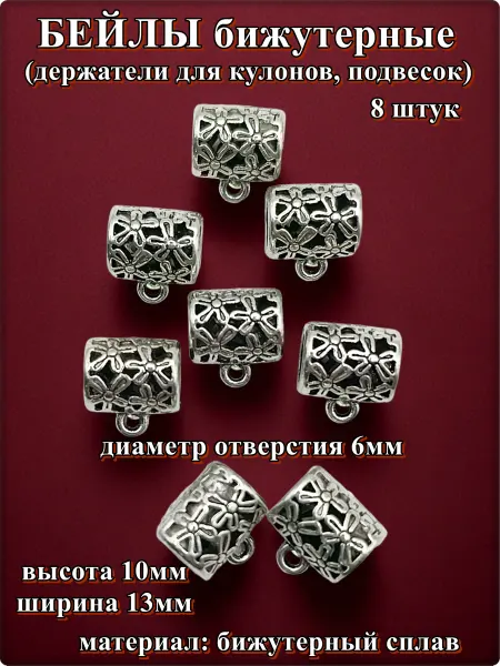 Djean Бейлы (держатели для кулонов) "Цветы" для изготовления бижут