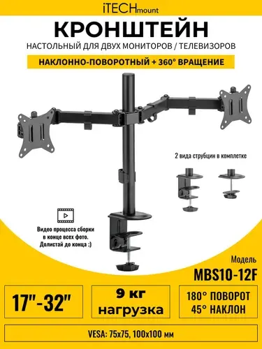 Кронштейн для двух мониторов / телевизоров настольный выдвижной, наклонно-поворотный iTECHmount MBS10-12F (17" - 32")
