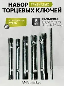 Набор ключей торцевых трубчатых, оцинкованные, 8 - 17 мм, вороток, 6 предметов