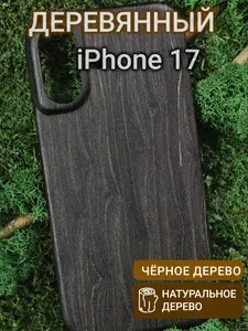 Деревянный чехол для iPhone 17 Чёрное дерево