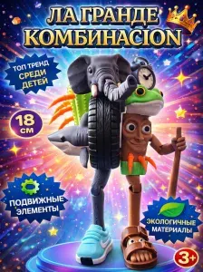 Ла Гранде Комбинасион, коллекционная игрушка, 18 см, 3D-печать, PLA-пластик, итальянские животные и итальянские мемы, персонаж Brainrot, Брейнрот, брайнрот-фигурка, мем-сувенир
