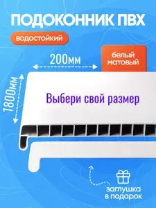 Пластиковый подоконник ПВХ 1800 мм (длина) 200 мм (ширина), белый, заглушка универсальная (на 2 стороны)