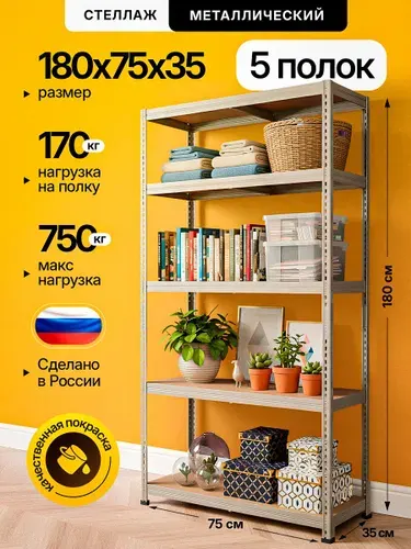 Стеллаж металлический Невилон лофт 180х75х35 5 полок 1800х750х350 полочный сборный напольный для гаража, склада, балкона, кладовки, офиса, квартиры и дома для хранения коробок, рассады, растений