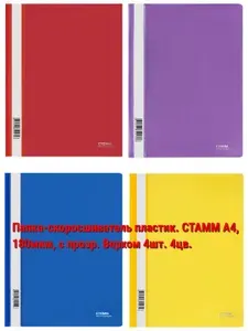 Папка-скоросшиватель пластик. СТАММ, А4, 180мкм, с прозрачным верхом 4шт.