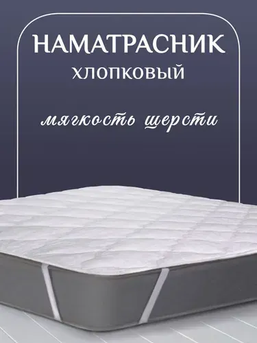 Хлопковый наматрасник 180х200 с овечьей шерстью
