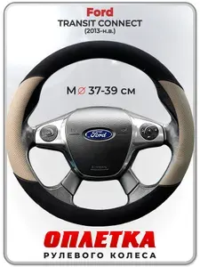 Оплетка (накидка,чехол) на руль для автомобиля Ford TRANSIT CONNECT (Форд Трансит Коннект) 2013-н.в. гг. M(37-39) кожа PU, искусственная замша 186