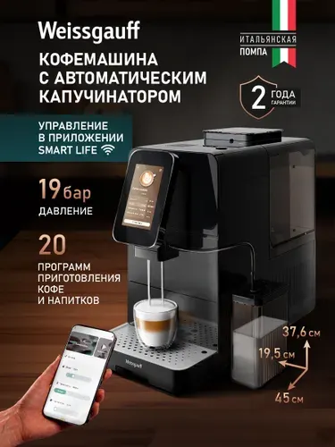 Weissgauff Автоматическая кофемашина WCM-345 TFT Automatic Touch Cappuccino Nero WiFi, Итальянская помпа, Давление 19 Бар, 20 Авто-программ, Капучинатор, Регулировка степени помола и крепости напитка, Управление со смартфона, Самоочистка, черный