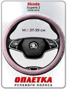 Оплетка (накидка,чехол) на руль для автомобиля Skoda Superb 2 I (Шкода Суперб 2) 2008-2013 гг. M(37-39) кожа PU 191