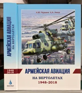 Армейская авиация на вертолетах. 1948-2018 гг. | Книга б/у