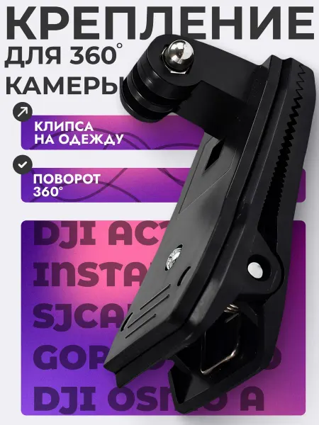 Крепление для экшн-камер GoPro, DJI, Insta360, SJCAM