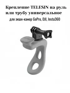 Крепление серое универсальное TELESIN на руль или трубу для экшн-камер GoPro, DJI, Insta360