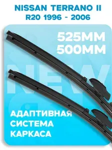 (Ниссан Терано) Nissan Terrano II R20 1996-2006 (530-500мм) Адаптивные щетки стеклоочистителя / Дворники