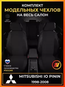 Чехлы на сиденья для Mitsubishi IO PiNIn H61W, H66W Митсубиси ИО ПиНин H61W, H66W с 1998-2008г.