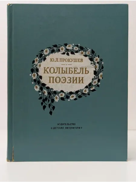 Детская литература По дорогим местам. Колыбель поэзии