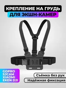 Крепление на грудь для экшн-камер GoPro, SjCam, DJI