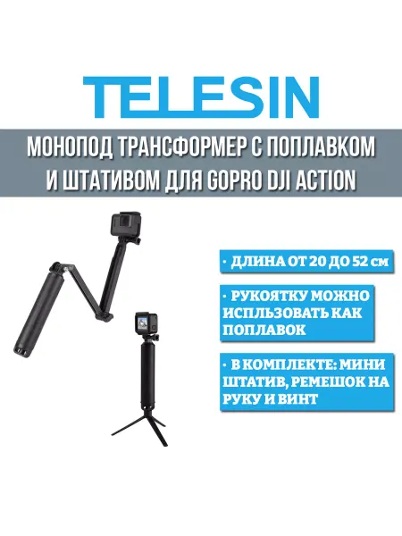 Telesin Монопод трансформер с поплавком и штативом для GoPro DJI
