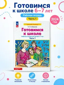 Готовимся к школе Рабочая тетрадь для детей 6-7 лет Часть 1Шевелев | Шевелев Константин Валерьевич