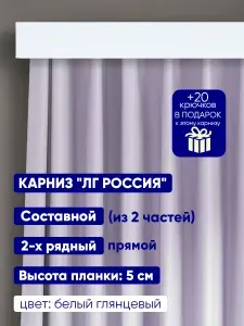Карниз для штор "ЛГ Россия" длина 200 см, составной, 2 рядный, потолочный (без кронштейнов), пластиковый, прямой, с багетной планкой. Высота планки: 5 см.