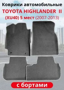 Автомобильные коврики EVA С БОРТАМИ для TOYOTA HIGHLANDER II/ТОЙОТА ХАЙЛЕНДЕР 2 (XU40) 2007-2013