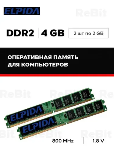 Elpida Оперативная память ddr2 2GB KVR800D2N6/2 DDR2, 800 МГц, 2 x 2 ГБ (KVR800D2N6/2)
