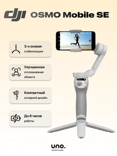 Стабилизатор DJI Osmo Mobile SE, стедикам трехосевой, монопод-штатив с автотрекингом