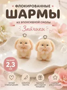 Подвеска Зайчик, 2 штуки. Шарм из эпоксидной смолы с ворсовым напылением для творчества и декора, 2,3 см.