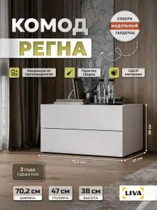 Комод с ящиками Регна, тумба белая с ручками 70,2*47*38, LIVA