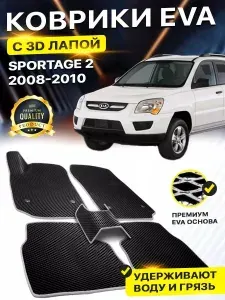 Коврики в салон автомобиля Kia Sportage 2 Кио Спортейдж Киа Кеа Спортаж EVA ЕВА ЭВА 3Д лапка - без разреза