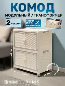 Шкаф складной пластиковый RUNIS, 2 модуля, 56х34х67 см, на колесах, цв. сливочный