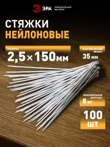 Стяжки пластиковые ЭРА NO-224-187 хомуты нейлоновые кабельные для проводов 2,5х150 мм 100 штук белые