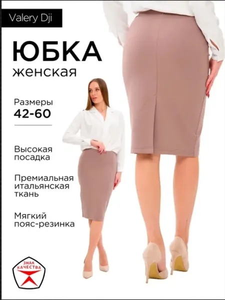 VALERY DJI Юбка миди карандаш трикотажная офисная до колена