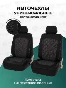 Чехлы на сиденья автомобильные в машину на передние сиденья универсальные PSV Talisman Next 2 FRONT (Черно/Белый), экокожа + жаккард