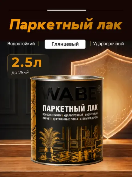 WABE, Лак паркетный, глянцевый, 2,5л