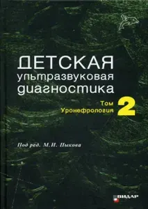 Детская ультразвуковая диагностика: Т. 2. Уронефрология: Учебник | Пыков Михаил Иванович, Гуревич Анжелика Иосифовна