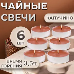 Свечи чайные / 6 шт "Капучино" ароматические , подарочная упаковка, 2 упаковки