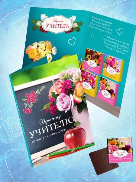 Счастье моё Сладкий подарок дорогому учителю